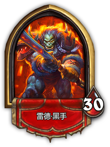 炉石传说黑石塔三号BOSS雷德·黑手打法攻略