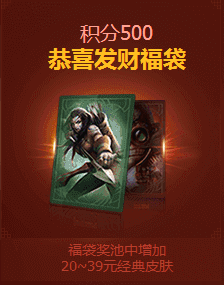 lol2017团聚新春500积分新春福袋奖励皮肤一览