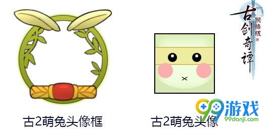 古剑奇谭ol古2萌兔头像框怎么得 古2萌兔头像框在哪领
