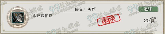 剑网3侠义丐帮成就怎么做 藏伯良在哪杀