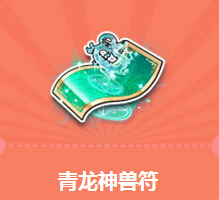 QQ飞车买青龙神兽符送首发永久S爆天甲活动地址详情