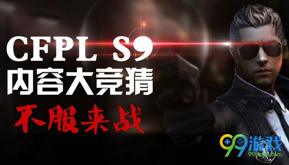 CFPLS9内容大竞猜不服来战活动地址送苍龙AK