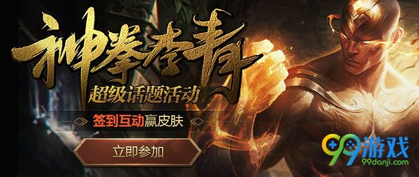 lol神拳李青超级话题微博活动网址 签到赢皮肤