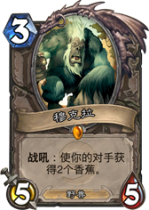 炉石传说加入穆克拉的改良版中速猎人卡组分享