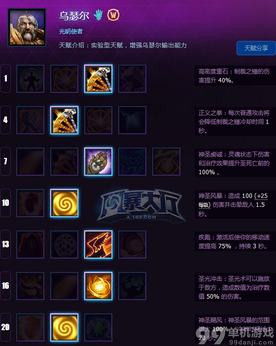 风暴英雄乌瑟尔怎么加点好？乌瑟尔输出型天赋加点攻略