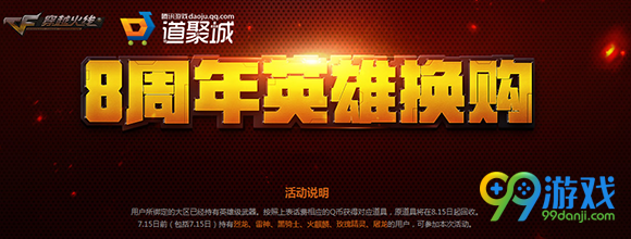CF穿越火线8周年英雄换购活动曝光 可换购资格说明