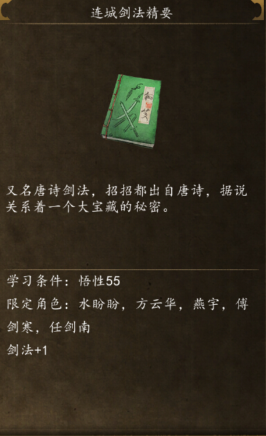 侠客风云传前传连城剑法精要怎么得 连城剑法精要获得