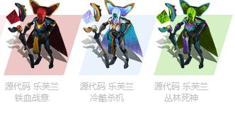 lol源代码乐芙兰炫彩皮肤怎么得 源代码乐芙兰炫彩价格