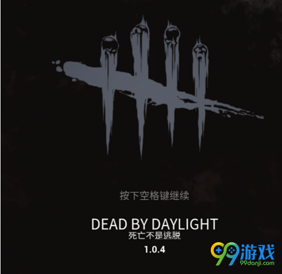 黎明杀机1.0.4官方汉化界面一览
