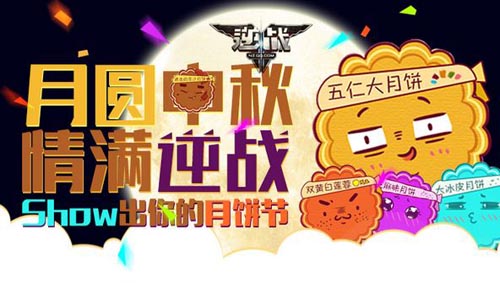 逆战月圆中秋秀月饼节赢丰厚道具奖励活动介绍及网址