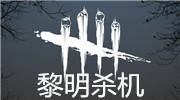 黎明杀机游戏不可用怎么办 进不了游戏怎么办