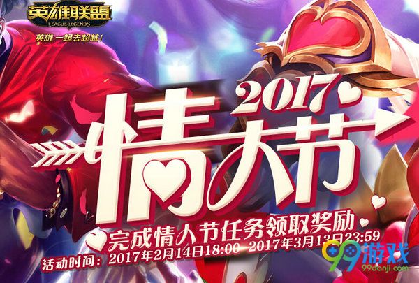 lol第二周情人节任务详情 2017情人节第二周皮肤奖励