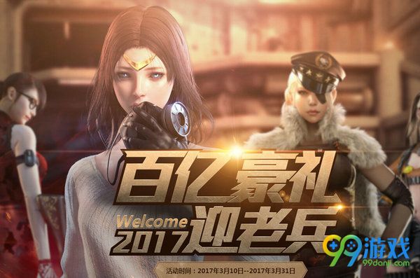 CF百亿豪礼2017迎新兵3月活动网址 回归送破天狂龙