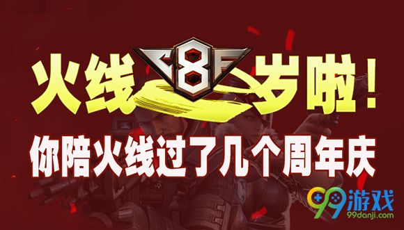CF火线8岁啦你陪火线过了几个周年庆活动地址详情