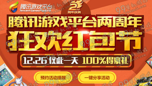 TGP腾讯游戏平台两周年狂欢红包节12月16活动地址详情