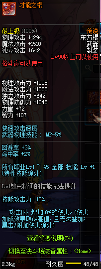 DNF国服格斗家90级传说武器属性一览