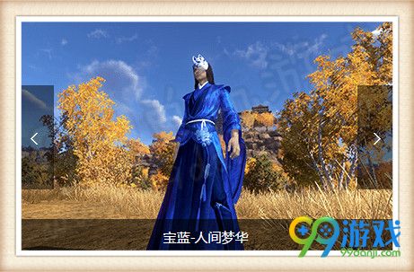 天涯明月刀蓝色染料染色服装效果 点染蓝瓷染色外观