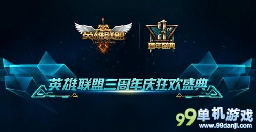 LOL英雄联盟三周年庆狂欢盛典皮肤活动说明
