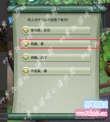 剑网3何人与什么年代创造了隶书答案