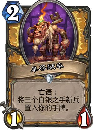 炉石传说旱谷狱卒怎么样 新卡旱谷狱卒介绍