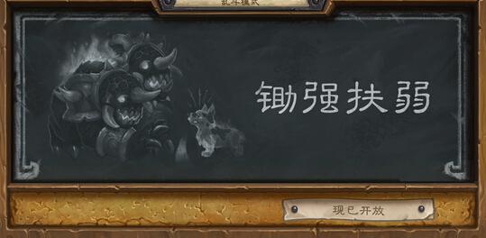 炉石传说锄强扶弱卡组搭配 锄强扶弱怎么玩