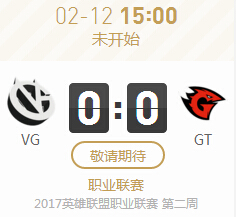 lol2017LPL春节赛2月12日VG vs GT比赛直播视频