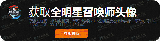 LOL2015全明星赛投票活动地址与详情 投票得召唤师头像
