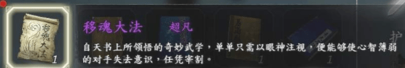 河洛群侠传移魂大法怎么得 河洛群侠传移魂大法获取方法一览