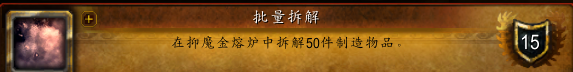 魔兽世界7.0批量拆解成就快速完成 轻松低费成就