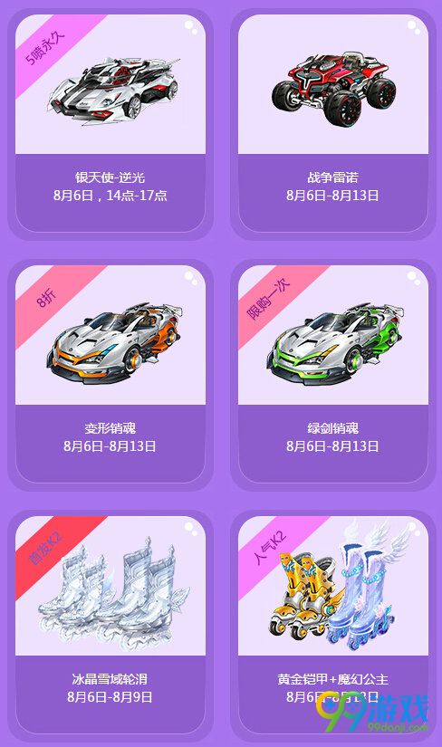 QQ飞车极限特卖活动 8月6-13日首发折扣道具一览