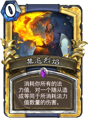 炉石传说美服登顶禁忌烈焰宇宙法卡组分享