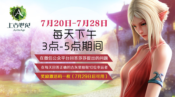 上古世纪8月6日不删档 首批激活码抢码攻略