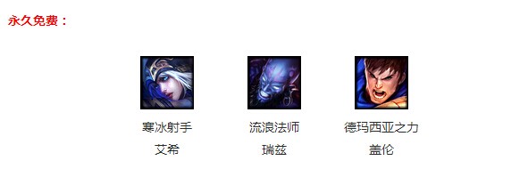 LOL英雄联盟4月8日免费英雄有哪些 LOL周免英雄