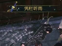 逆水寒凭栏听雨称号怎么得 逆水寒凭栏听雨称号获得方法一览