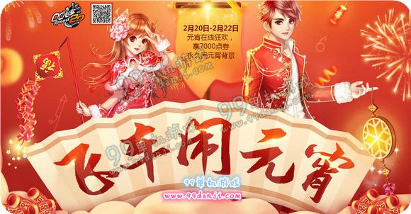 QQ飞车闹元宵活动地址 下午2点-4点准点在线领好礼
