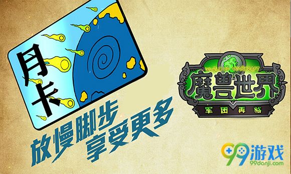 魔兽世界包月多少钱 国服8月4日上线包月畅玩