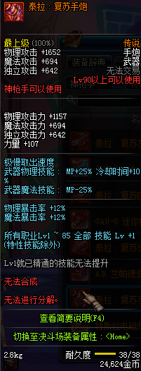 DNF国服神枪手90级传说武器属性图
