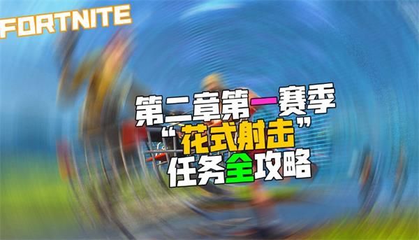 堡垒之夜花式射击任务完成攻略 堡垒之夜第二章第一赛季花式射击任务攻略