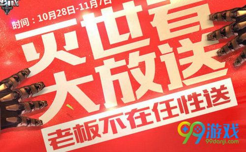 逆战10月28日-11月7日老板不在家灭世者免费送活动网址