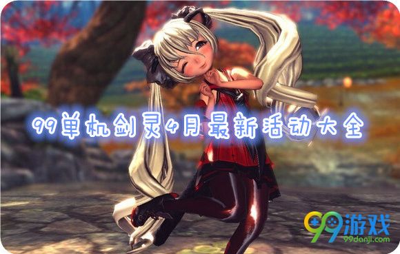 剑灵2016年4月最新活动汇总
