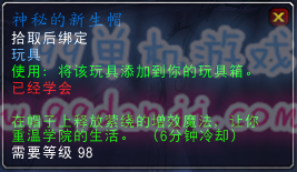 魔兽世界7.0玩具神秘的新生帽怎么得 效果是什么