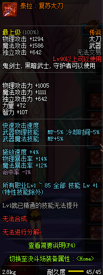 DNF国服鬼剑士90级传说武器属性汇总