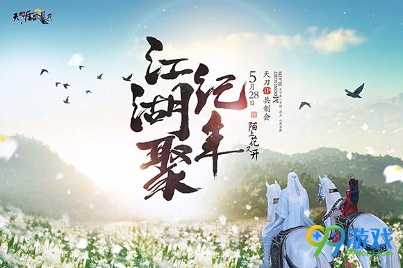 天涯明月刀5月25日版本更新公告 全新5.28周年庆上线