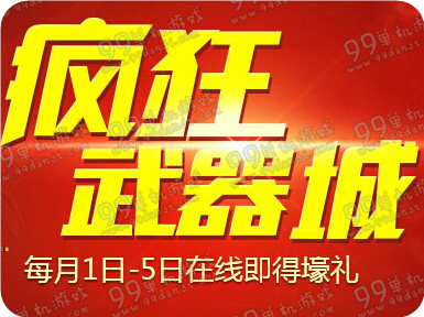 CF疯狂武器城活动地址 每月1-5日在线得豪礼一览