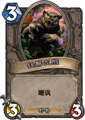 炉石传说裂地触须怎么样 和铁鬃灰熊(贴吧熊)哪个好