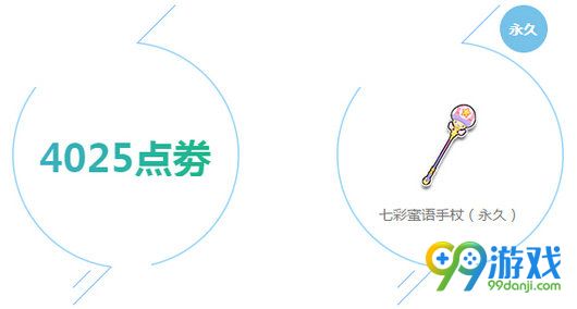 6.25 6月末准点在线送永久七彩蜜语手杖