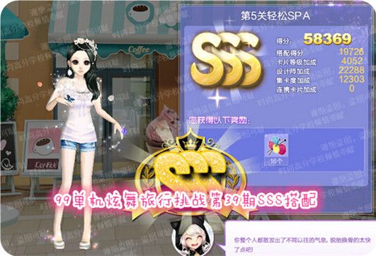 QQ炫舞旅行挑战第39期第5关轻松SPASSS搭配攻略