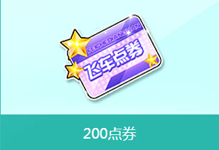 QQ飞车童心六月活动详情 参与送A车米格