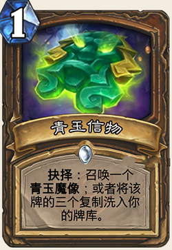 炉石传说加基森新卡青玉信物点评 青玉信物怎么样