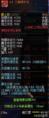DNF国服神枪手90级传说武器属性图